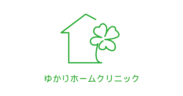 ゆかりホームクリニック 千葉市幕張の訪問診療クリニック